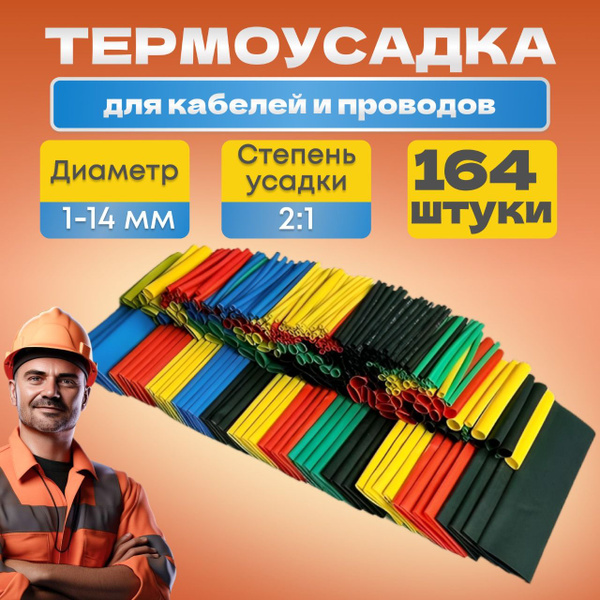 Термоусадка для проводов 164 шт. Термоусадочная трубка. - купить с ...