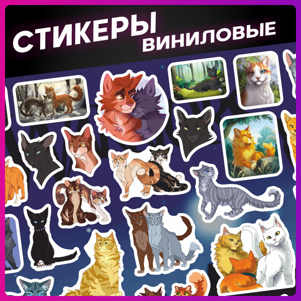 Наклейки на телефон Коты воители - купить с доставкой по выгодным ценам ...