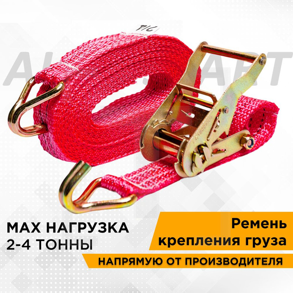 Ремень стяжной для крепления груза 2/4 тонны, 8 метров, ширина 38 мм, с ...