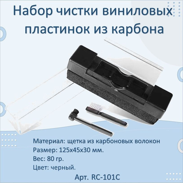 Набор чистки виниловых пластинок из карбона по низкой цене с доставкой ...