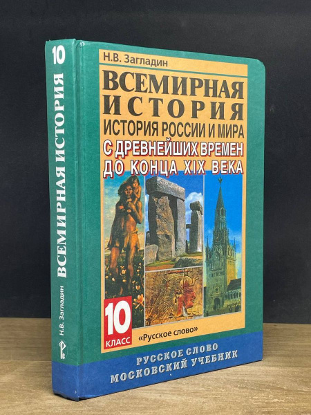 Всемирная история. 10 класс. Учебник - купить с доставкой по выгодным ...