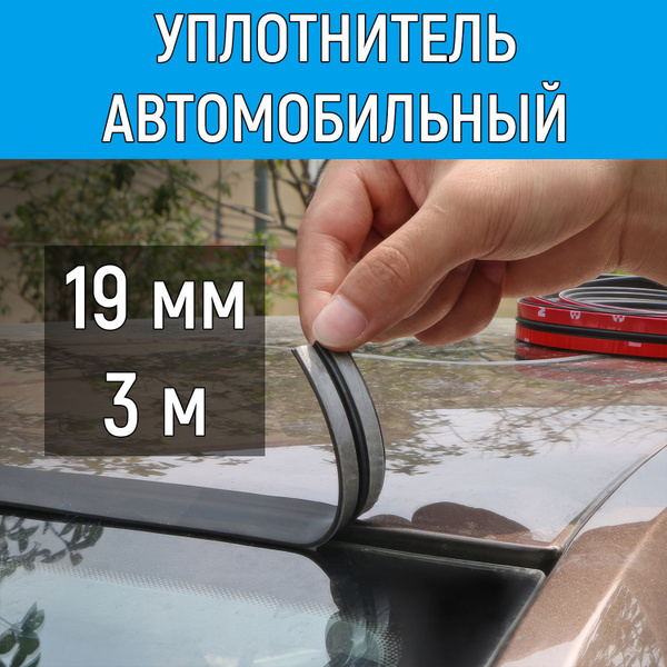 Уплотнитель автомобильный универсальный, 14 мм, 3 метра. Уплотнитель ...
