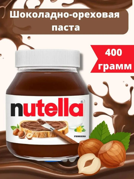 Ореховая паста Nutella/Нутелла с добавлением какао, 400 г - купить с ...