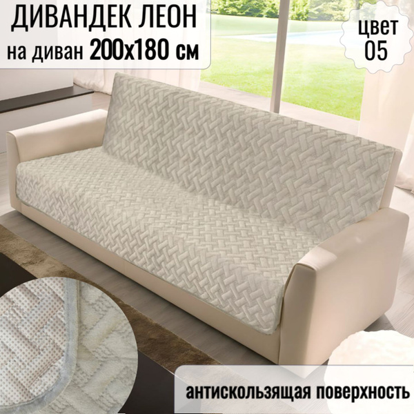 Дивандек для дивана Марианна, 200х180см купить c доставкой на OZON по ...