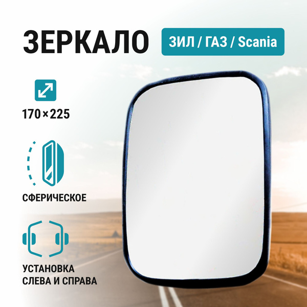 Зеркало боковое V3 ZL-01-148 ЗИЛ, ГАЗ, Scania сферическое 225*170 ...