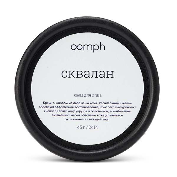 Крем для лица Сквалан OOMPH - купить с доставкой по выгодным ценам в ...
