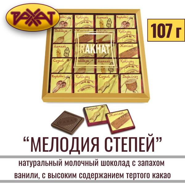 Шоколад натуральный КАЗАХСТАНСКИЙ Мелодия степей, 107 гр / Рахат купить ...