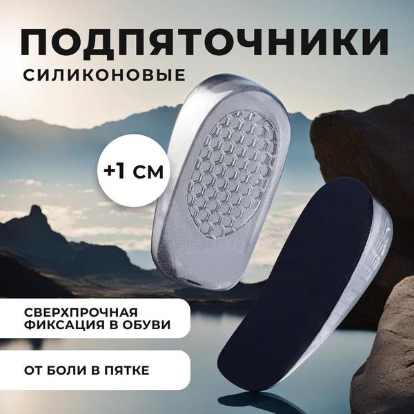 Подпяточник ортопедический 1 см / полустельки силиконовые 2 шт ...