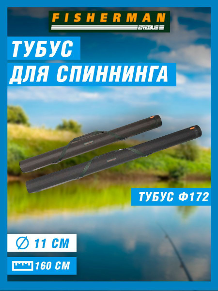 Тубус для спиннинга Fisherman Ф172 11х160 - купить с доставкой по ...