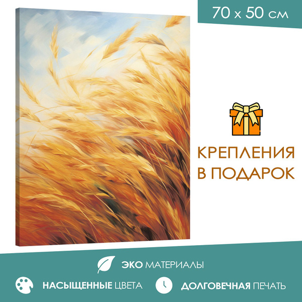 Интерьерная картина 50х70 Пшеница - купить по низкой цене в интернет ...