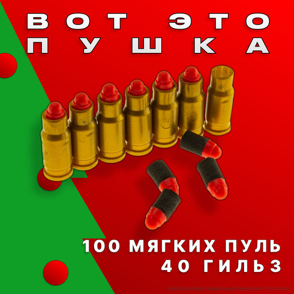 Комплект мягких пуль и гильз для пистолета - купить с доставкой по ...