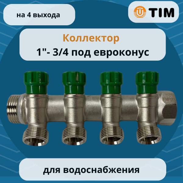 Коллектор 45 с кран-буксами 1"х3/4ш-4 выхода под евроконус TIM MR135NE ...