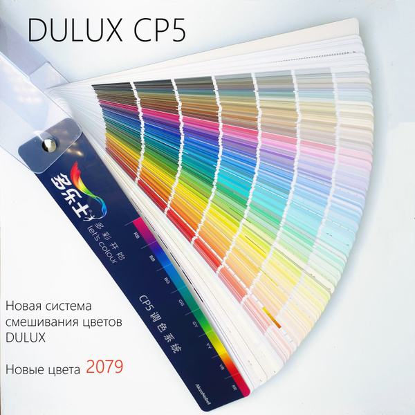 Купить dulux cp5 colour palette,Веер Dulux,Список цветов по выгодной ...