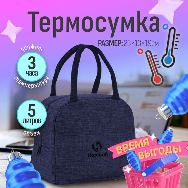 Термосумка Homium Уют и тепло в каждый дом, 5 л, синий, держит ...