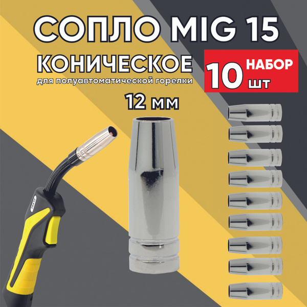 Сопло START для полуавтомата 12 мм - Набор сопел 10 шт, сопло для ...