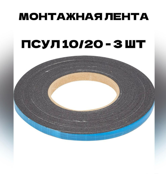 ПСУЛ 10х20мм, в упаковке 3шт по 8 метров, уплотнительная лента ...