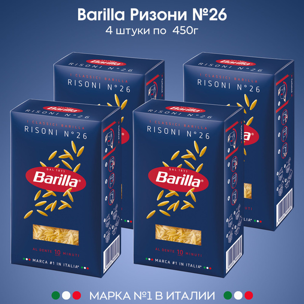 Макаронные изделия Barilla мелкая паста для супа Ризони №26 450г, 4 ...