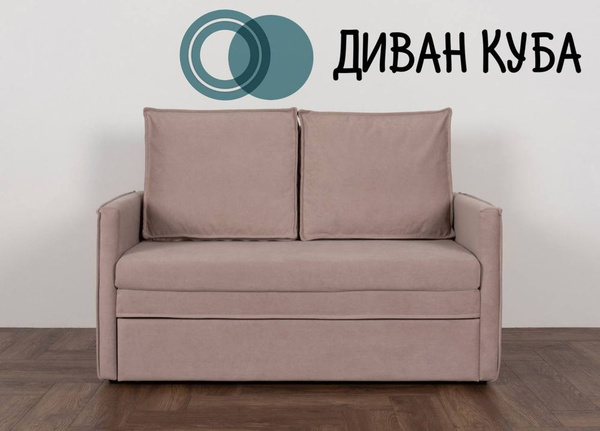 Диван-кровать Куба, механизм Выкатной, 135х77х58 см - купить по низкой ...