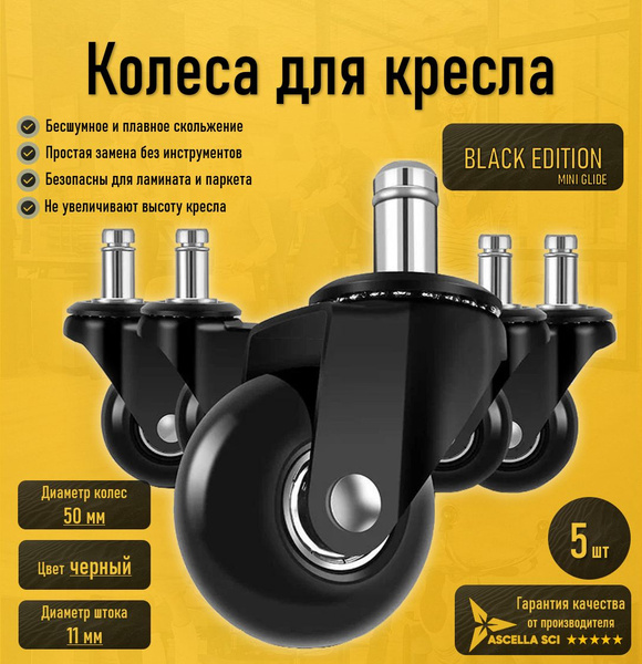 Силиконовые колеса для компьютерного и офисного кресла BLACK EDITION ...