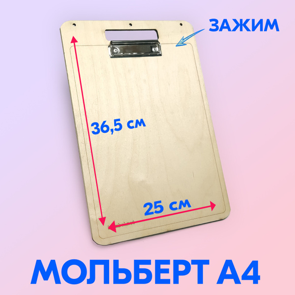 Планшет для рисования, A4, дерево (фанера), 36.5 х 25 см, с зажимом ...