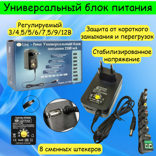 Универсальный блок питания Live-Power LP1000, регулируемый - 3V-12V/2A ...