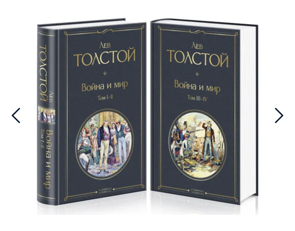 Война и мир, Лев Толстой, комплект из 2 книг, все 4 тома - купить с ...