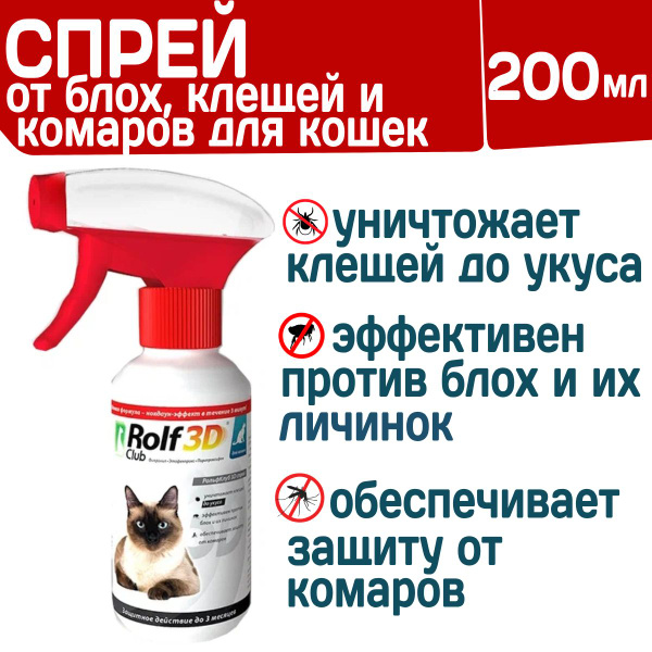 Спрей для кошек от клещей, блох и комаров Rolf Club 3D, 200мл - купить ...