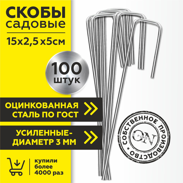 Садовые скобы (колышки) 100 шт. металлические из оцинкованой стали ...
