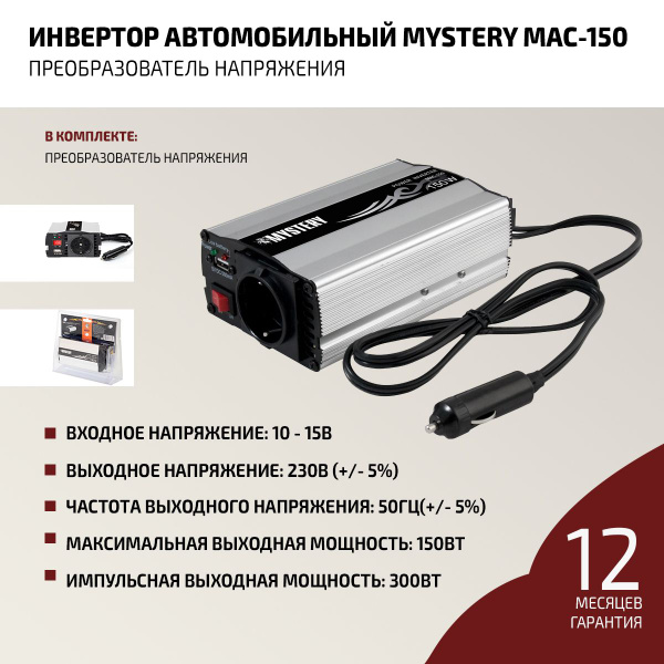 Преобразователь напряжения Mystery MAC-150 - купить по низким ценам в ...