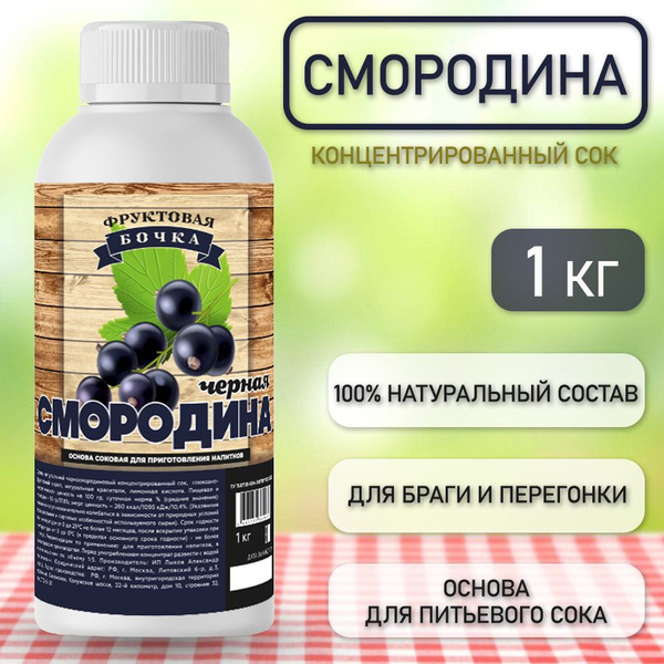 Сок концентрированный натуральный черной смородины, Фруктовая Бочка ...