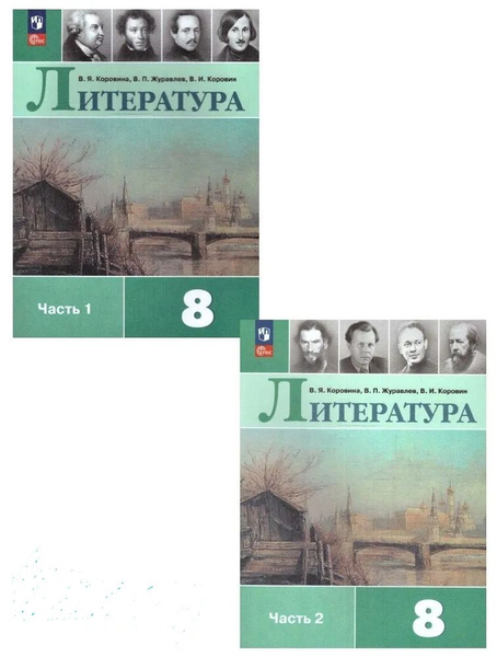 Коровина Литература. 8 класс. Учебник. В 2 ч. Часть 1,2(Просв ...