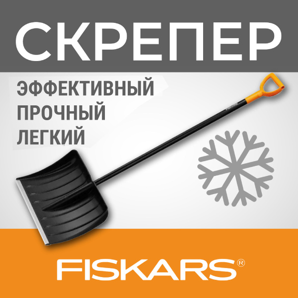 Лопата для уборки снега Fiskars, Алюминий, Пластик купить по выгодной ...
