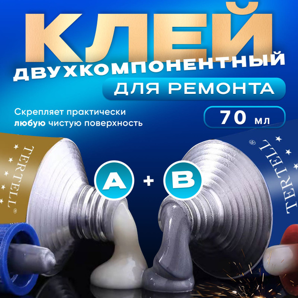 Клей Эпоксидный Tertell (A+В), двухкомпонентный 70 мл купить на OZON по ...