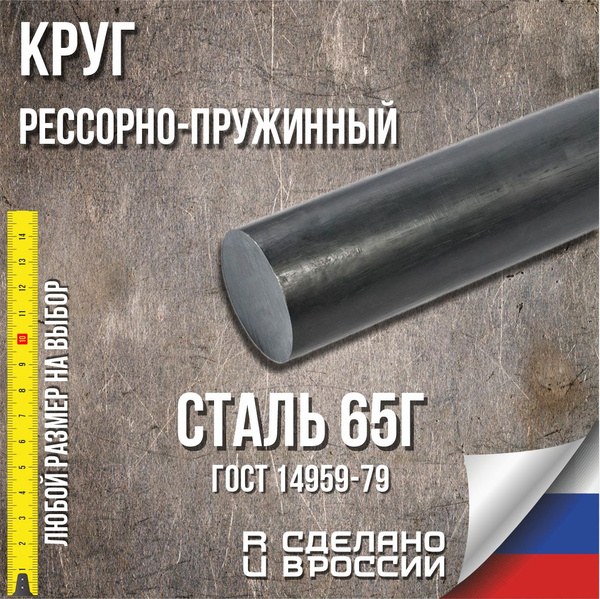 Стальной круг 80х100 мм 65Г заготовка (пруток, стержень) купить на OZON ...