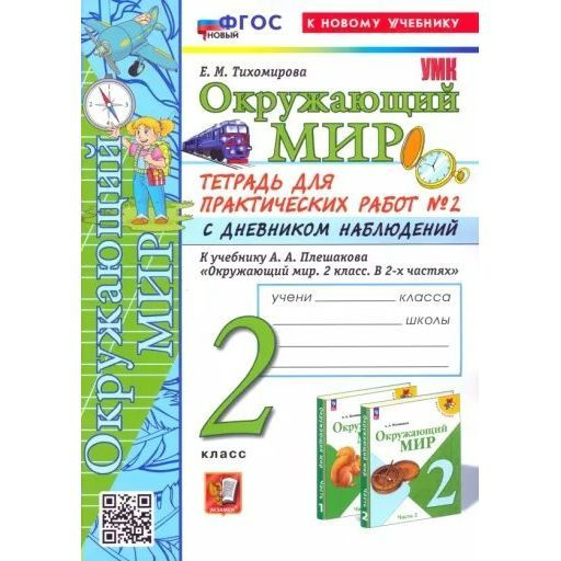 Рабочая тетрадь Экзамен Окружающий мир. 2 класс. Часть 2. Для ...