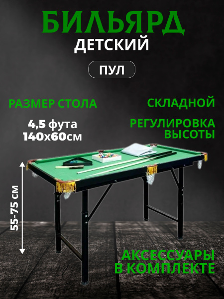 Бильярдный стол "Hoffman" для пула 4,5 футов (140x60x75 см) с полным ...
