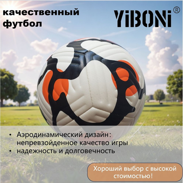 Футбольный мяч YIBONIKA FB1, 5 размер, белый, черный купить по выгодной ...