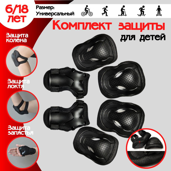Защита для катания на роликах и велосипеде / запястье локти колени ...