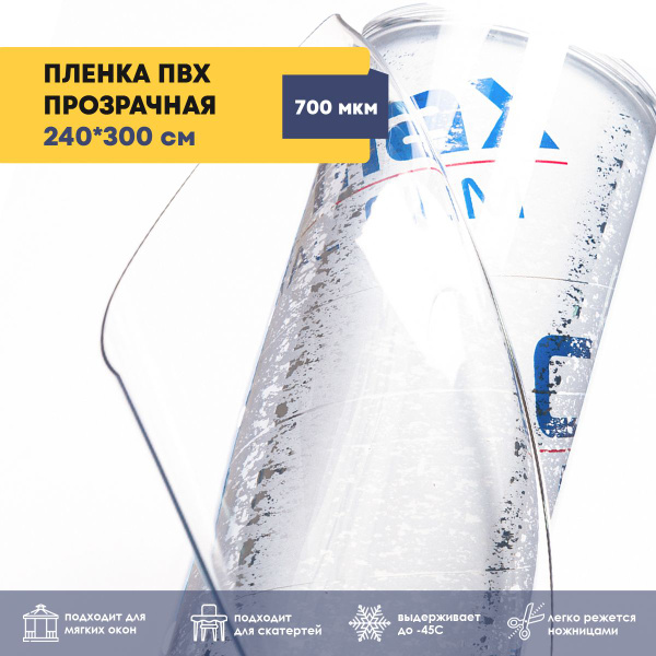 Пленка ПВХ прозрачная / Мягкое окно, толщина 700 мкм, размер 2,4м * 3м ...