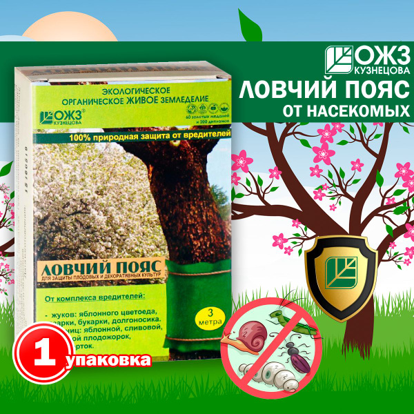 Ловчий пояс ОЖЗ Кузнецова для защиты плодовых и декоративных культур 3м ...