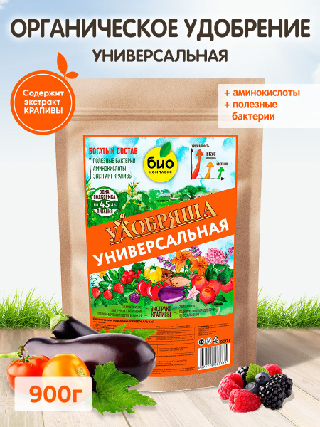 БИО-комплекс / Удобрение органическое Удобряша Универсальная 900г ...