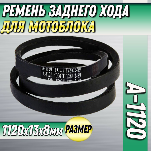 Оснастка для садовой техники Ремень А-1120 (заднего хода) для мотоблока ...