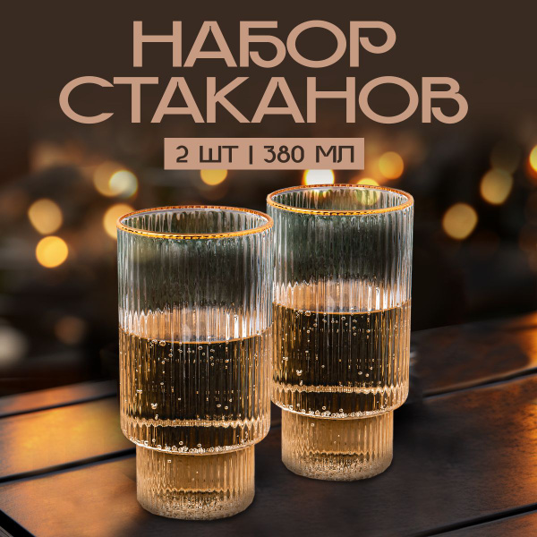 Набор стаканов для коктейлей, для чая/кофе Homvy "рифленые пара ...