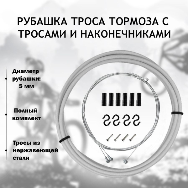 Рубашка троса тормоза для велосипеда B&M, с тросами и наконечниками ...