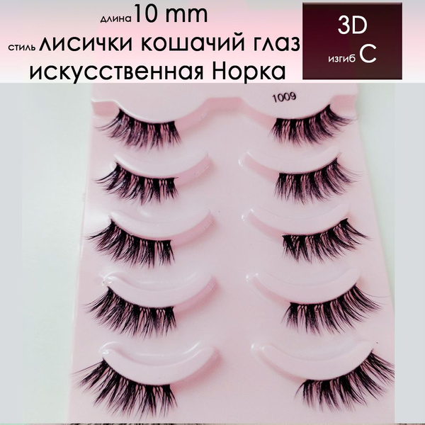 Ресницы накладные 5 пар 3d лисички кошачий глаз 10мм норка 1009 ...