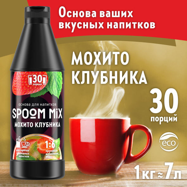 Основа для напитков SPOOM MIX Мохито клубника, бутылка 1 кг (густой ...