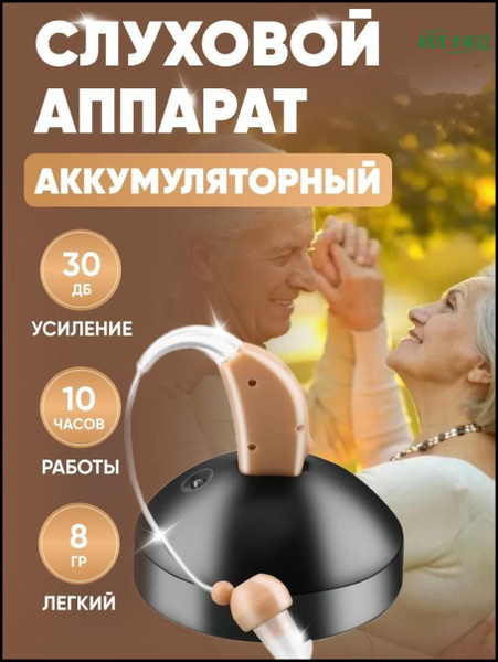 Слуховой аппарат с аккумулятором, беспроводной / Цифровой усилитель ...