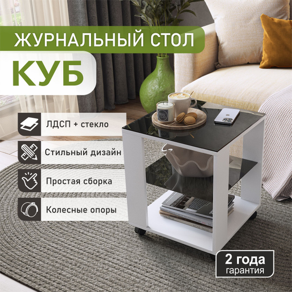 Журнальный стол САМ-мебель куб 45 x 45 x 53.5 см - купить по выгодной ...