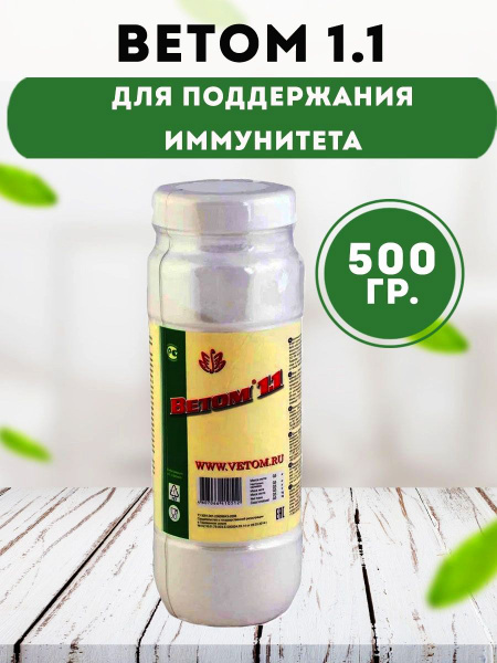 Ветом 1.1 для поддержания иммунитета 500 гр. - купить с доставкой по ...