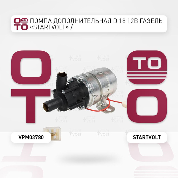 Помпа дополнительная D 18 12В ГАЗель ( Gazel ) "STAR ( Стар )TVolt ...